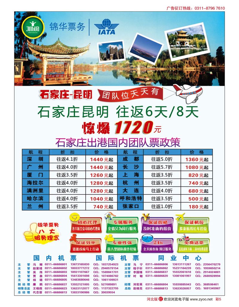 彩05 特价国内机票·石家庄锦华票务 