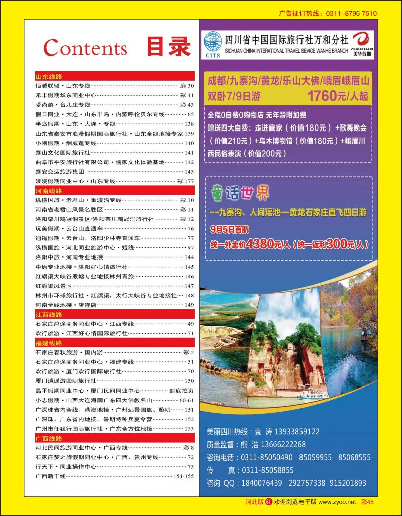 彩45 四川国旅美华假期 