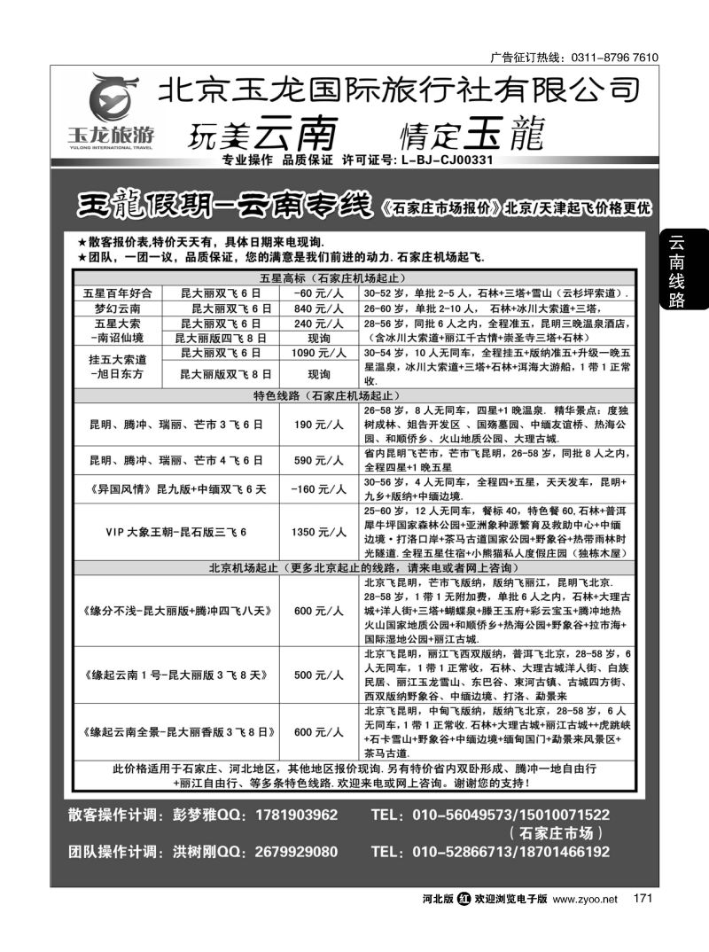 171 玉龙假期·云南专线 