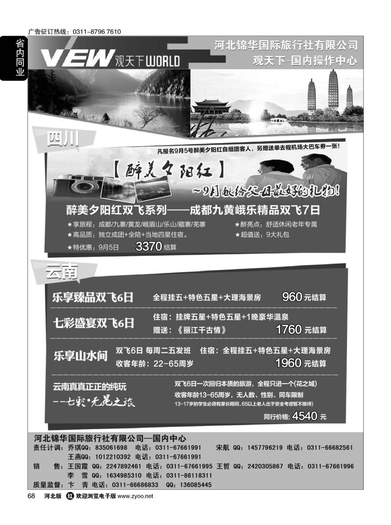 68 河北锦华国际旅行社·观天下·云南专线·四川专线