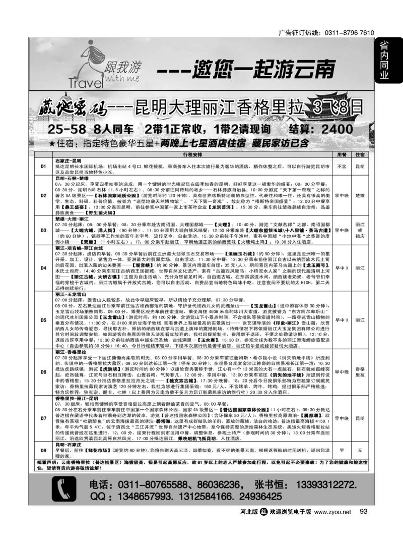 93 跟我游·云南专线 