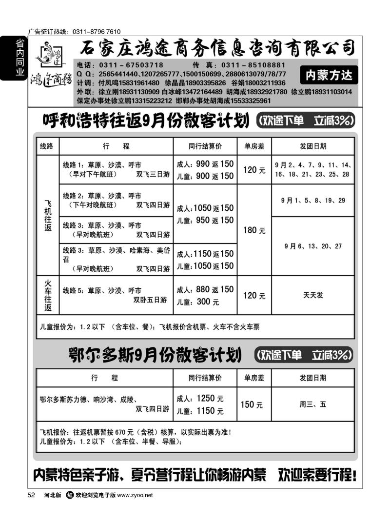 52 石家庄鸿途商务同业中心·内蒙专线 