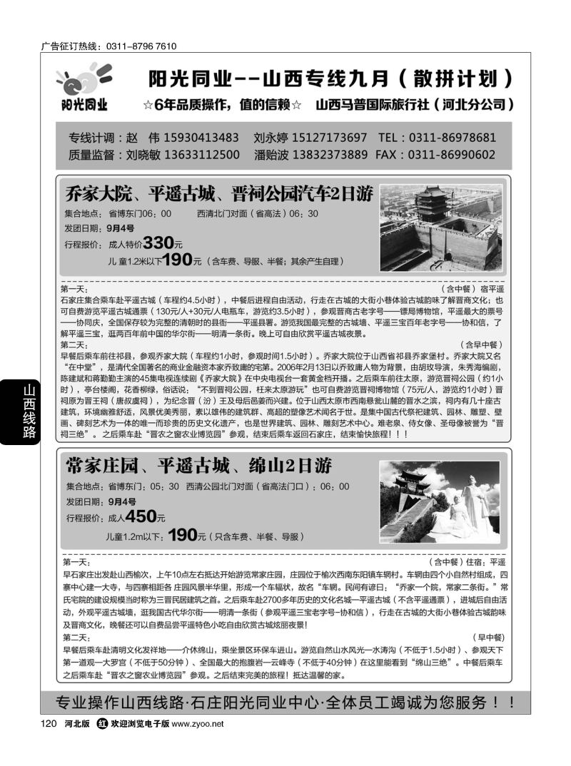 120 阳光同业·山西乔家大院·晋祠公园·常家庄园·绵山·平遥古城·五台山汽车专线 