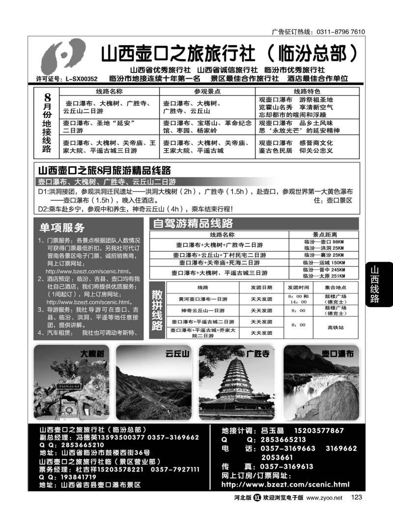 123 山西壶口之旅旅行社（总部）·自驾游、山陕专业地接批发商 