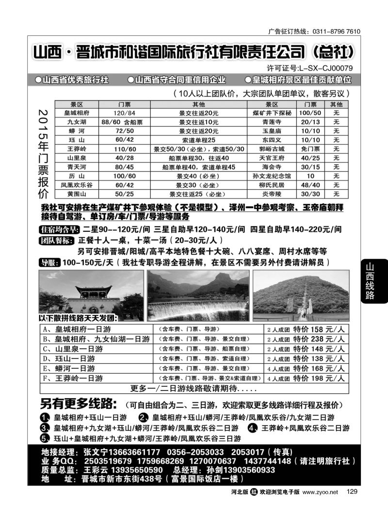 129 晋城和谐旅行社(总社)-皇城相府、王莽岭专业地接 
