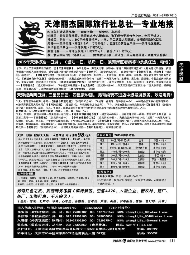 111 天津专业地接---丽杰国际旅行社 