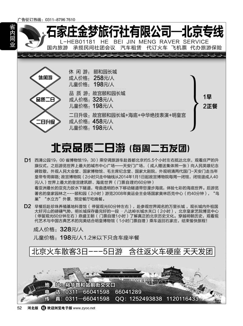 52 石家庄金梦旅行社同业中心 北京专线 白石山 十渡 东湖港专线