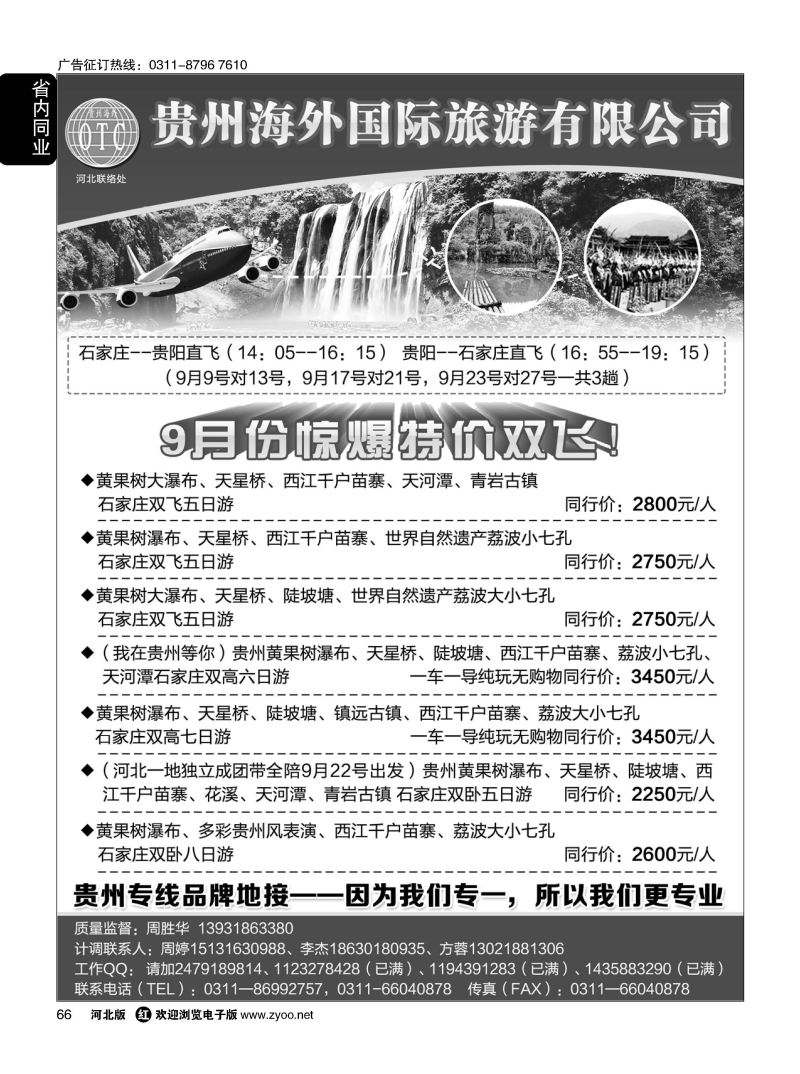 66 贵州海外旅游总公司 （贵州专线操作） 