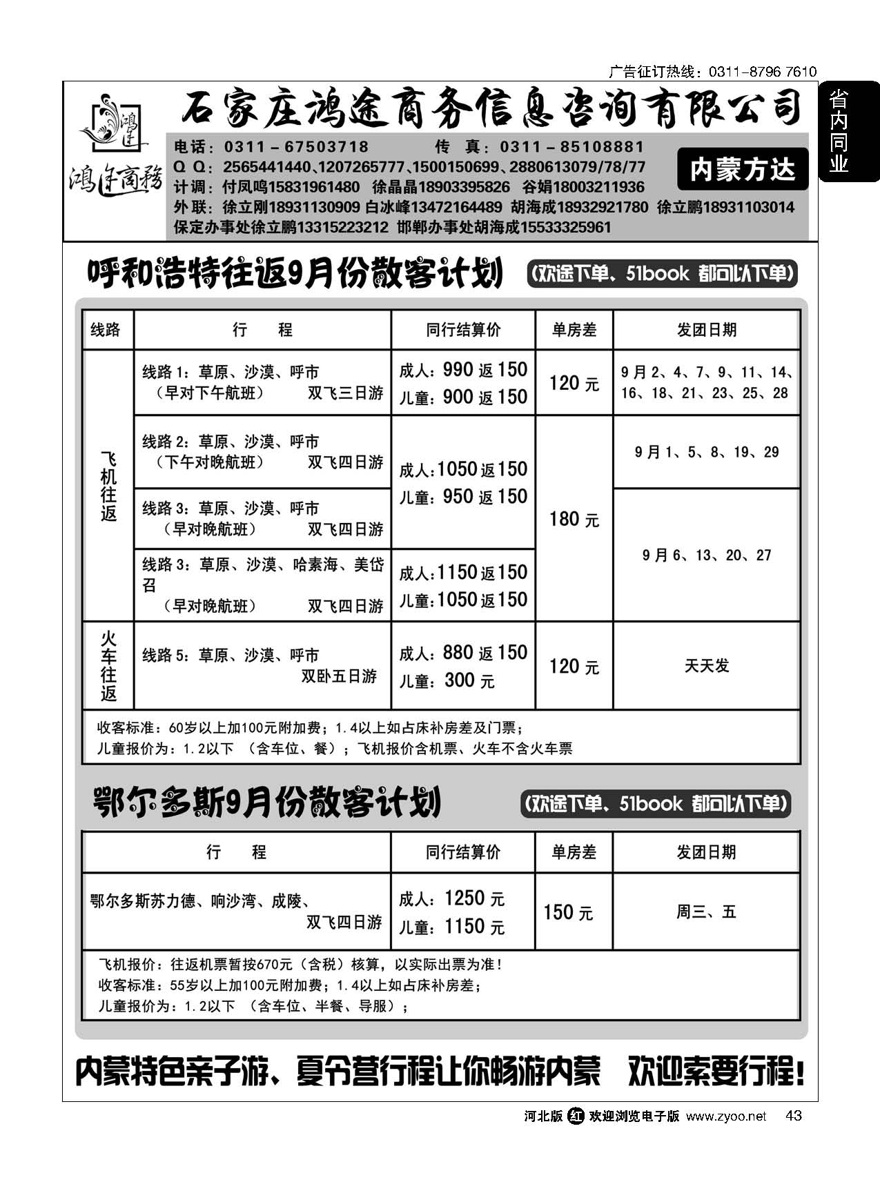 43 石家庄鸿途商务同业中心·内蒙专线 