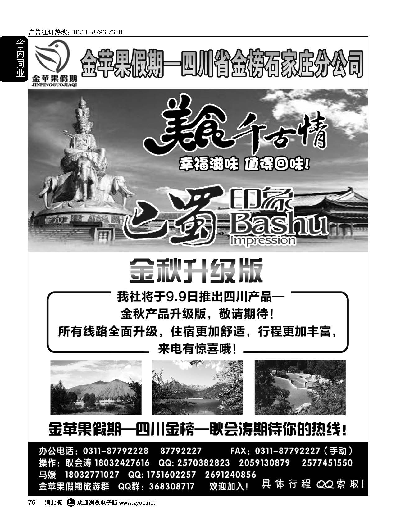 76 四川金榜国际旅行社石家庄分公司—金苹果假期 