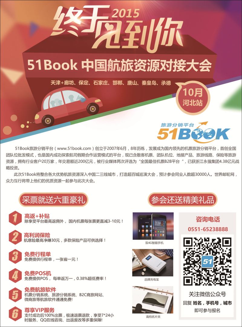 国内封二 51Book旅游分销平台【终于见到你-中国航旅资源对接大会】