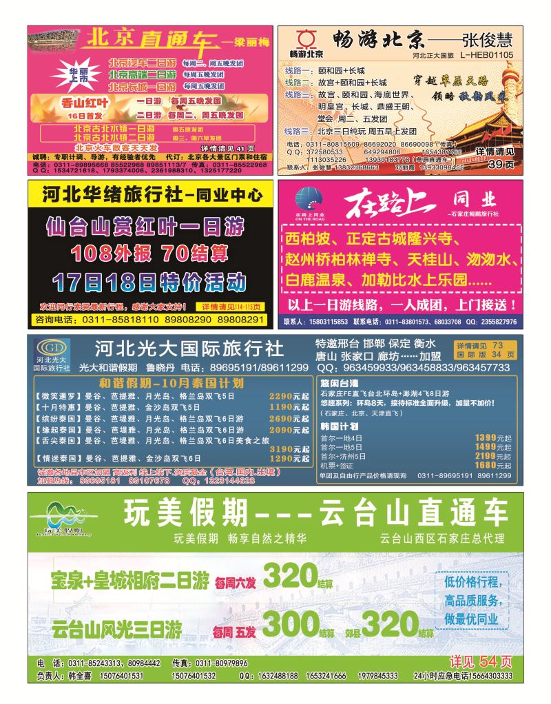 国内封底 在路上 北京直通车 河北光大 玩美假期