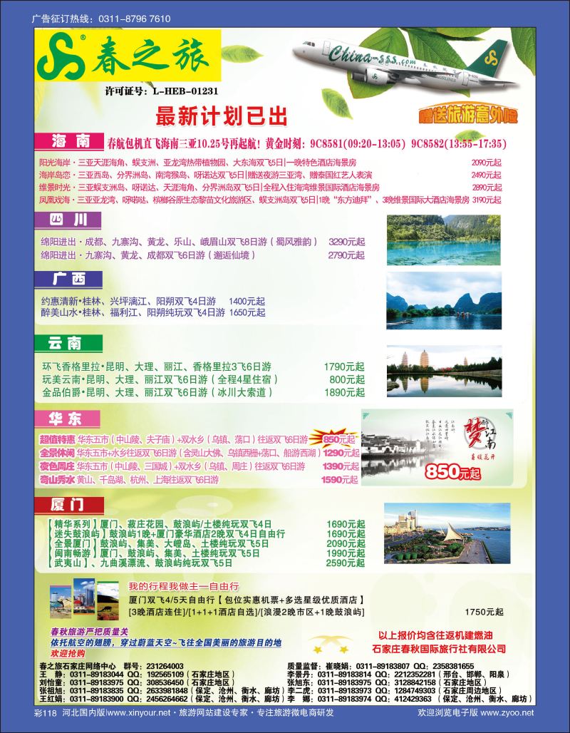 彩118 石家庄春秋旅游·国内游 