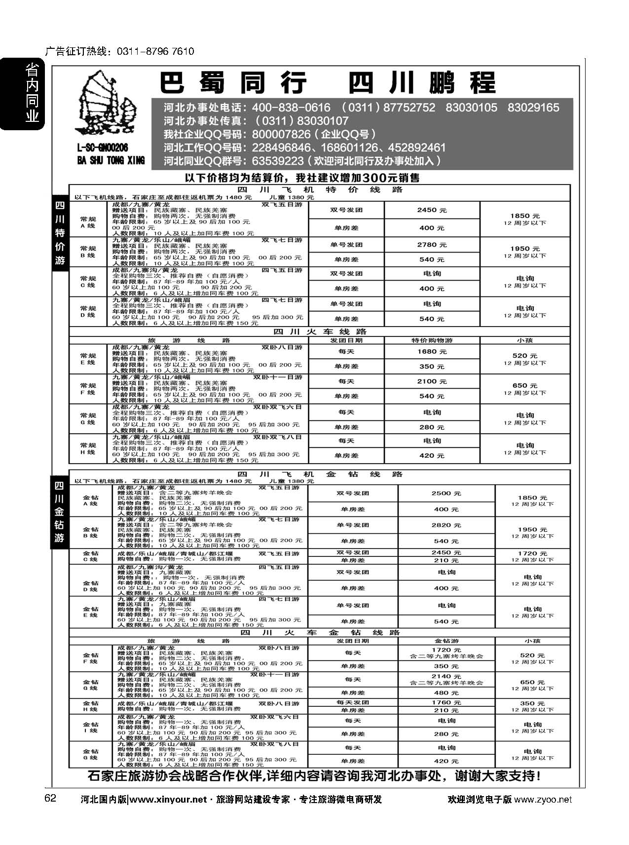 62 四川鹏程之旅 