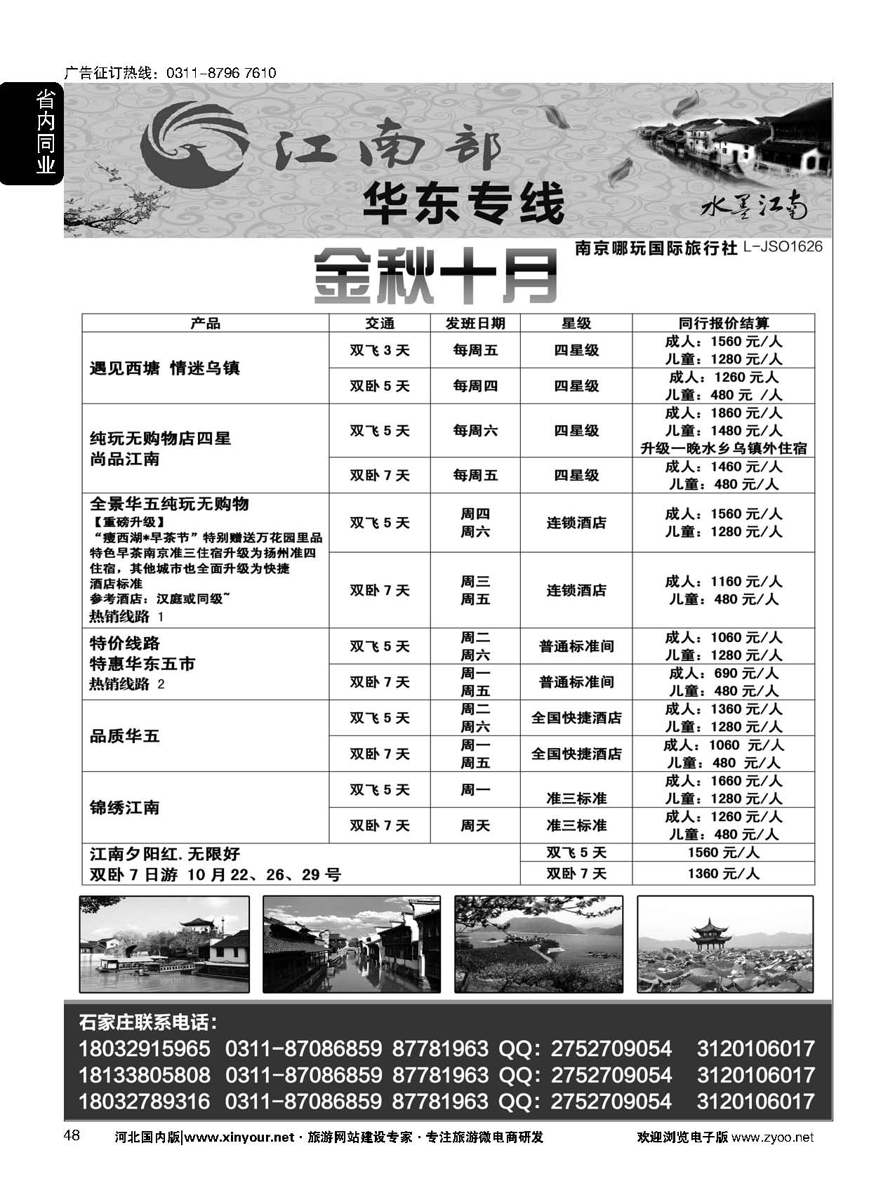 48 江南部·华东专线