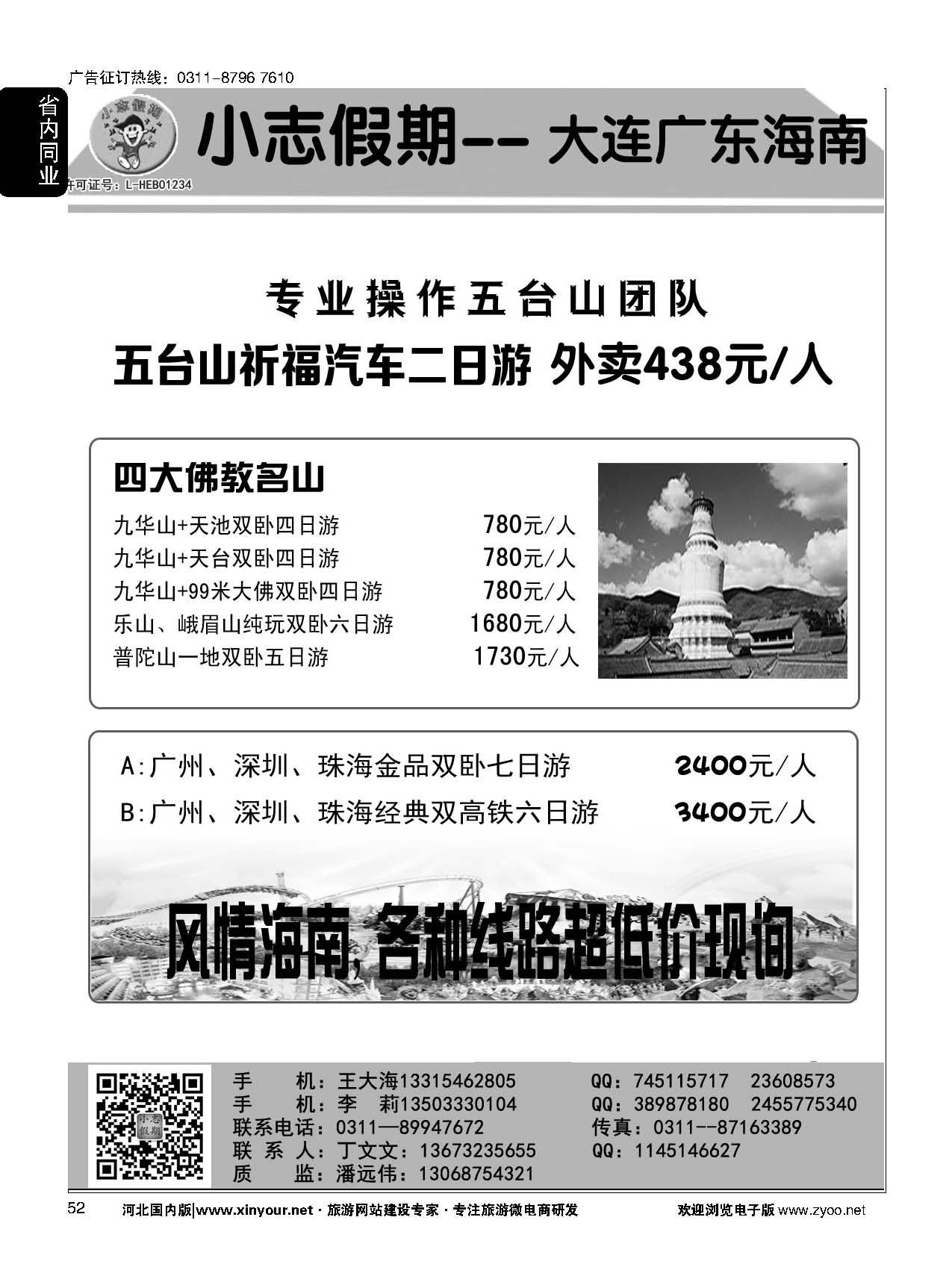 52 小志假期·山西大连海南广东四大佛教名山 