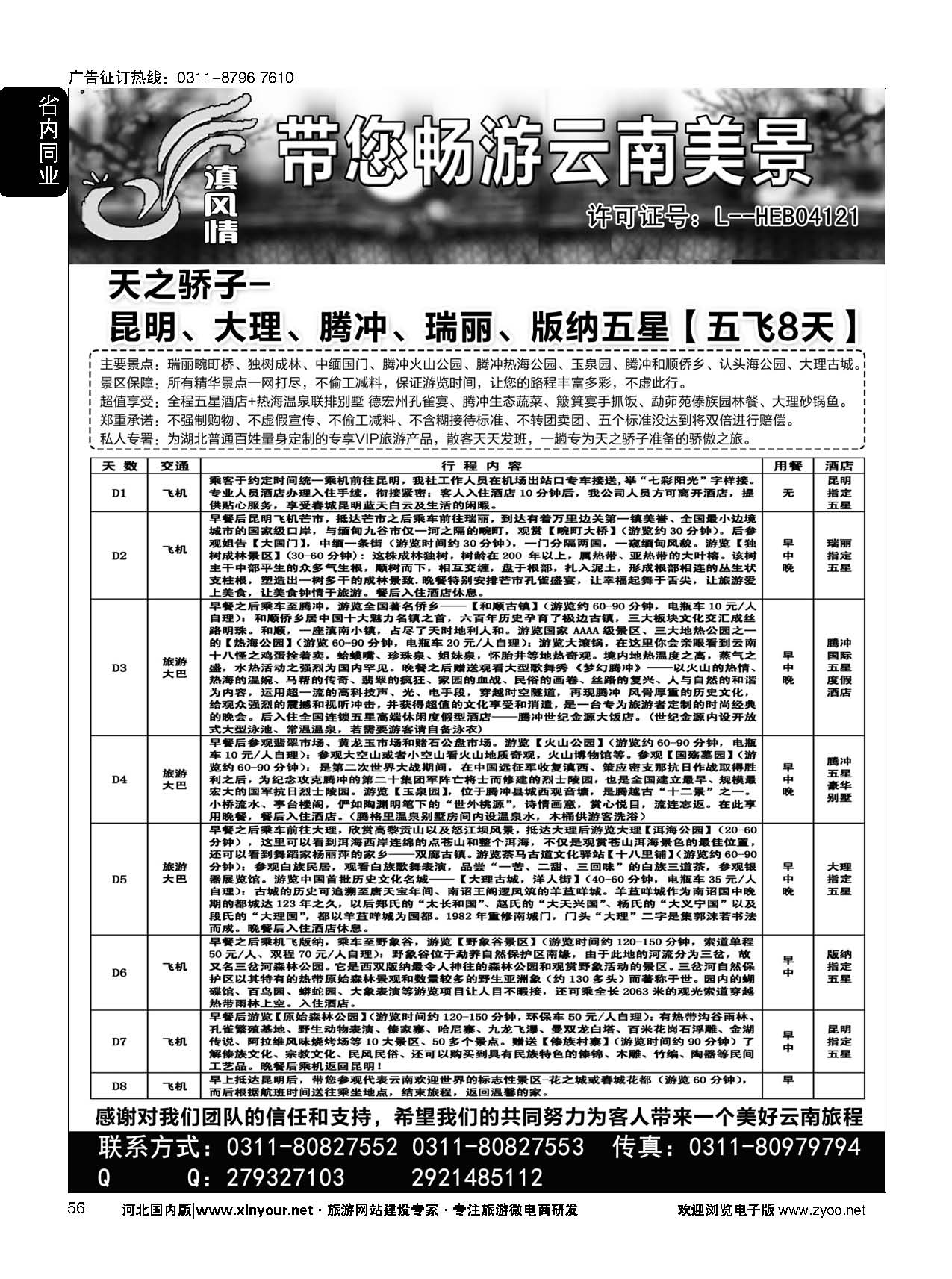 56 滇风情-云南专线