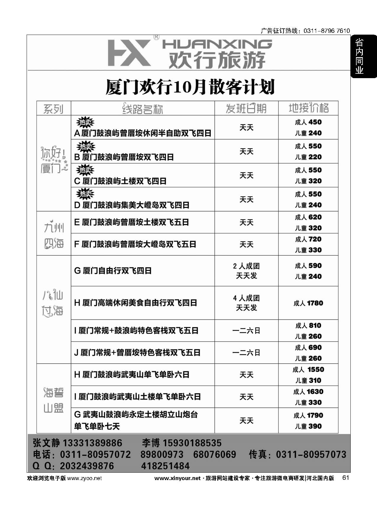 61 欢行旅游·厦门欢行国际旅行社 