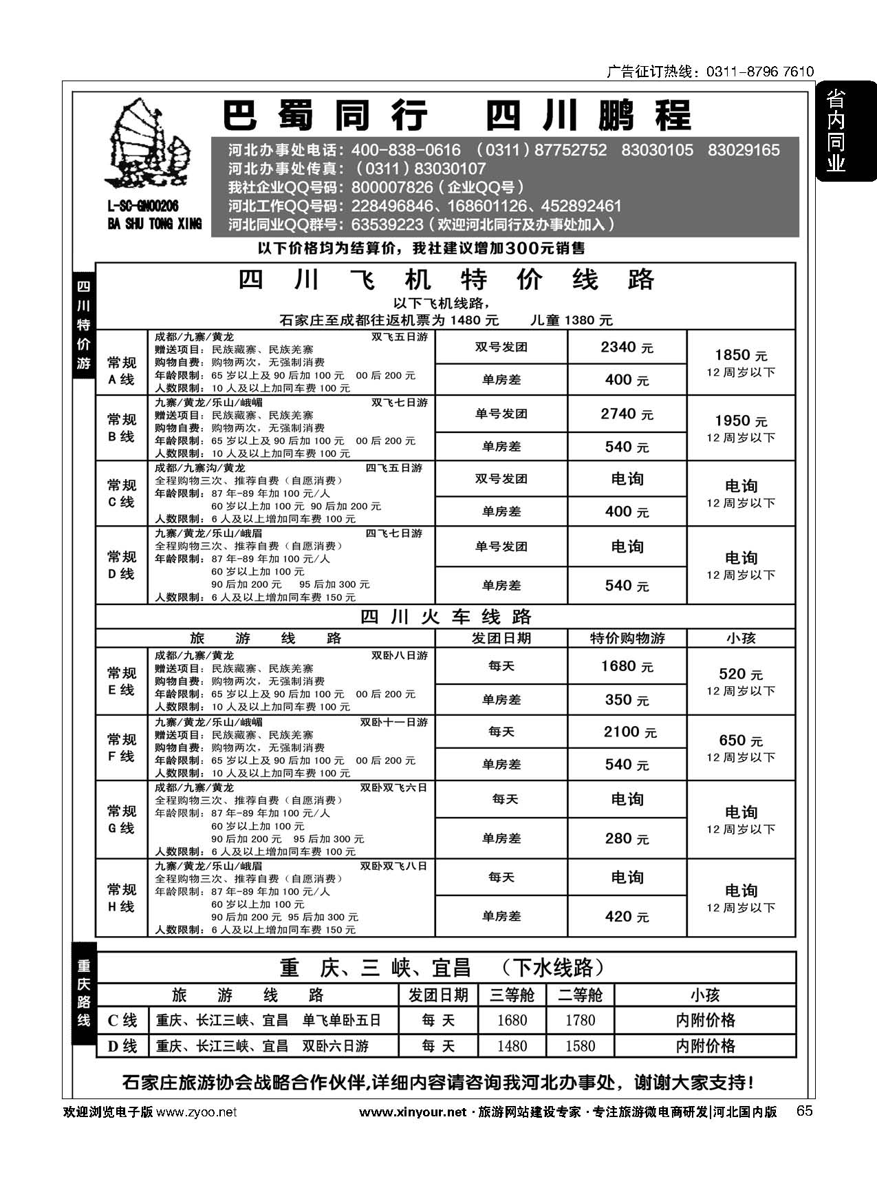 65 四川鹏程之旅 