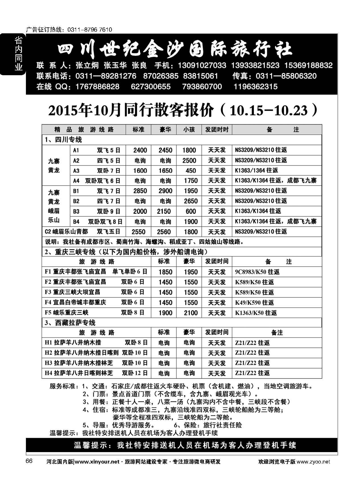 66 四川金沙国旅河北办 