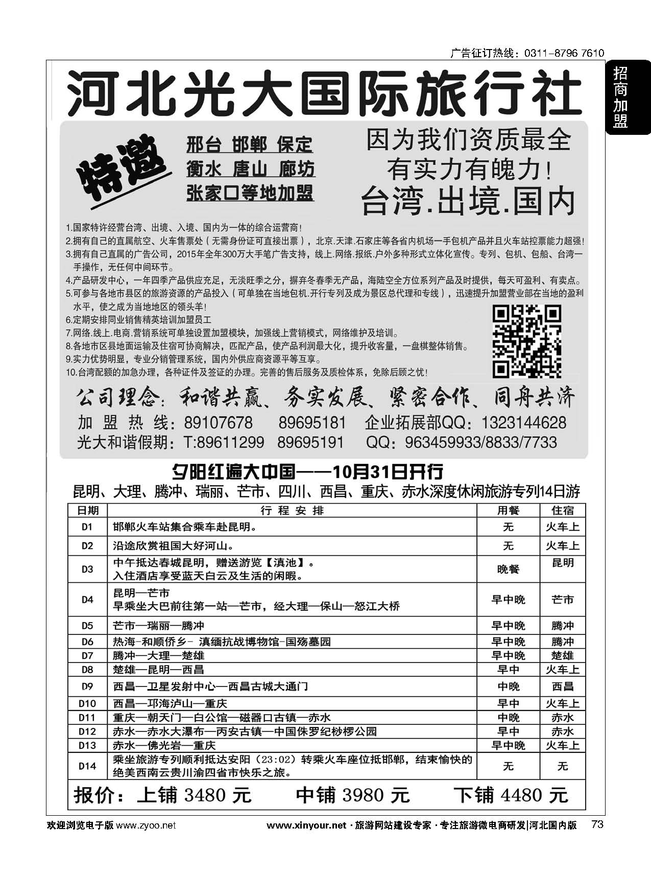 73 河北光大国际旅行社·和谐假期 