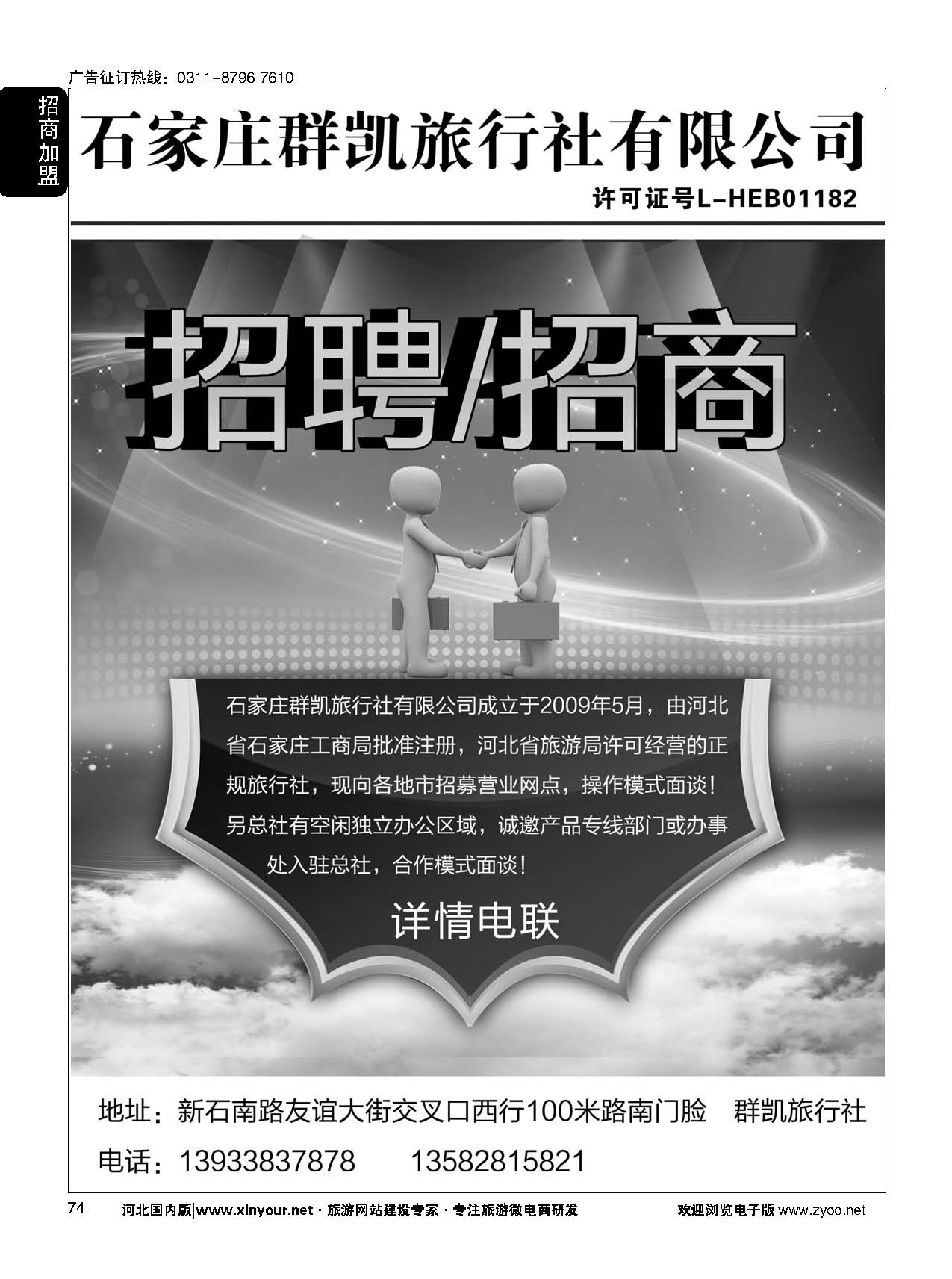 74 石家庄群凯旅行社有限公司招聘·招商 