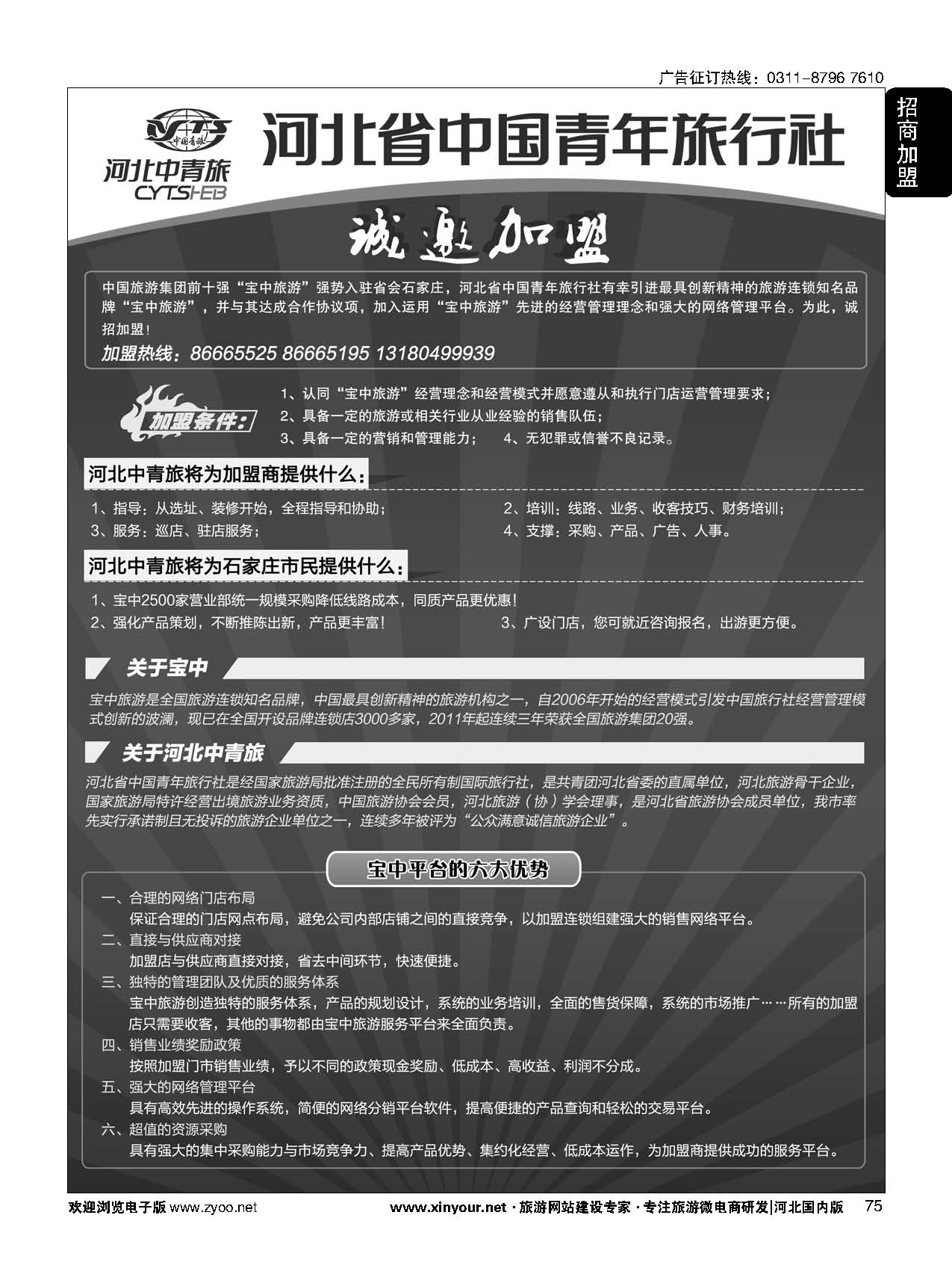 75 河北省中国青年旅行社·诚邀加盟 