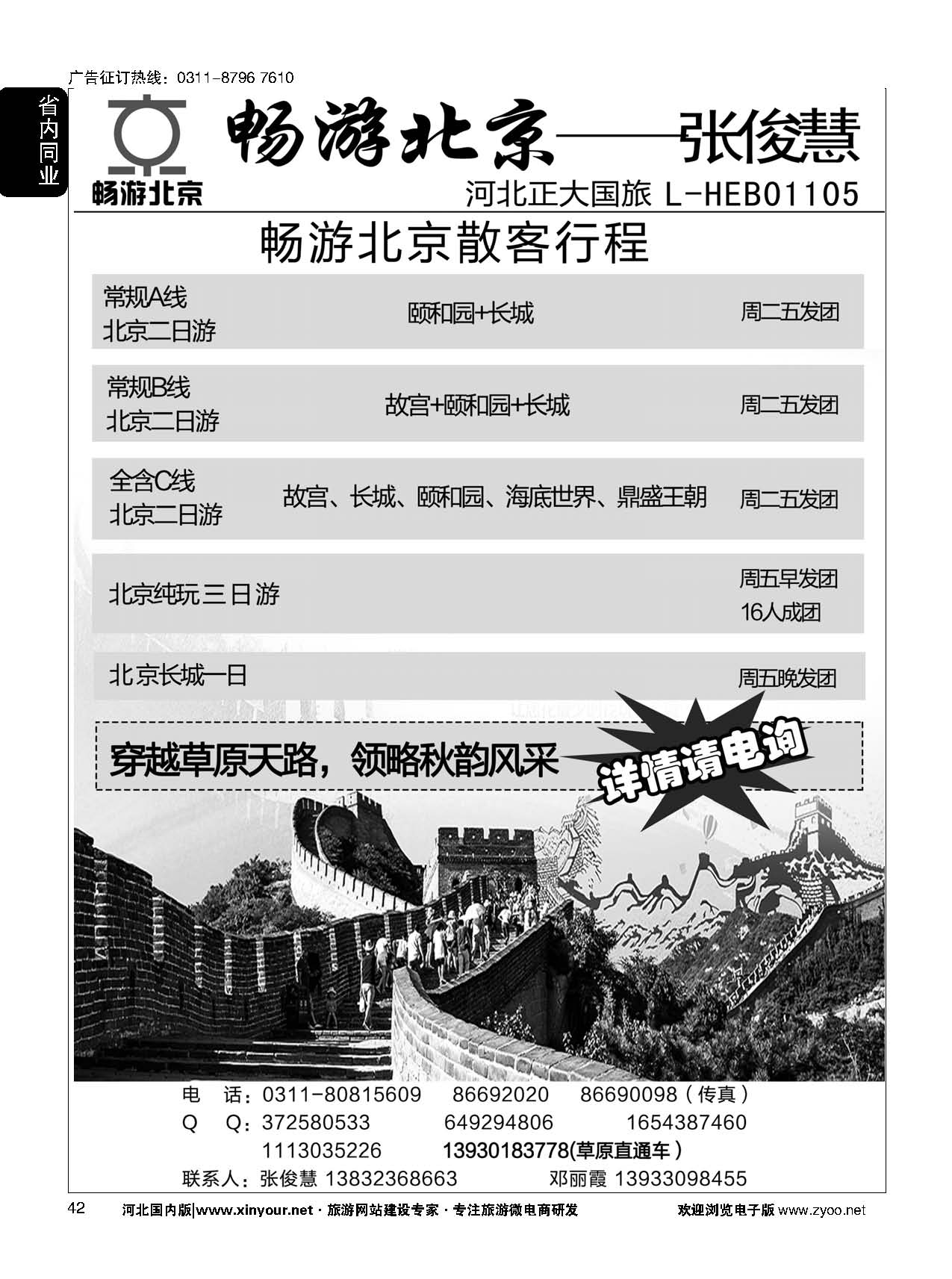 42 畅游北京专线·张俊慧