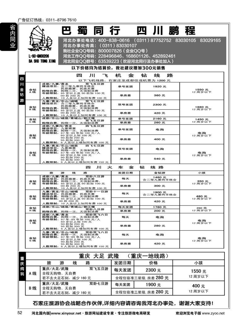 52 四川鹏程之旅 
