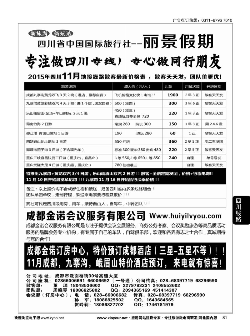 81 四川省国旅-丽景假期-专业四川地接