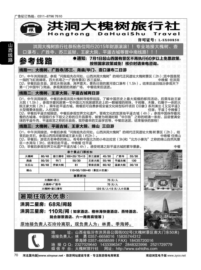 70 洪洞大槐树旅行社 