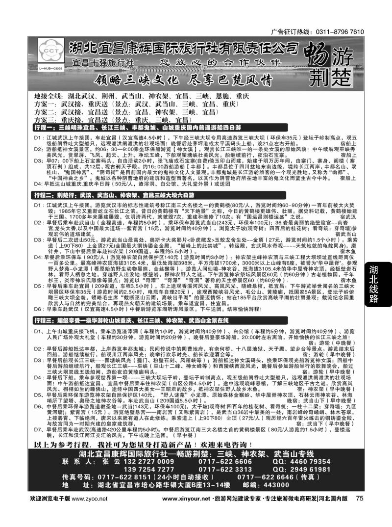 75 湖北宜昌康辉国际旅行社有限责任公司--张云 ｛01774｝