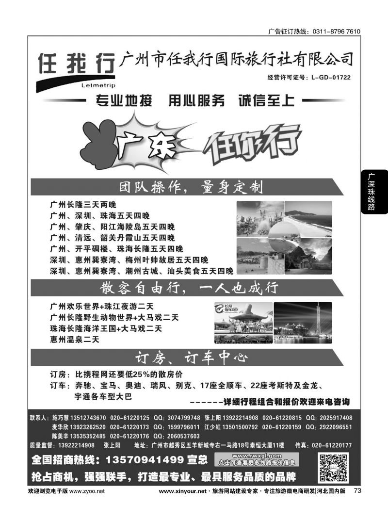 73 广州市任我行国际旅行社——广东全方位地接 
