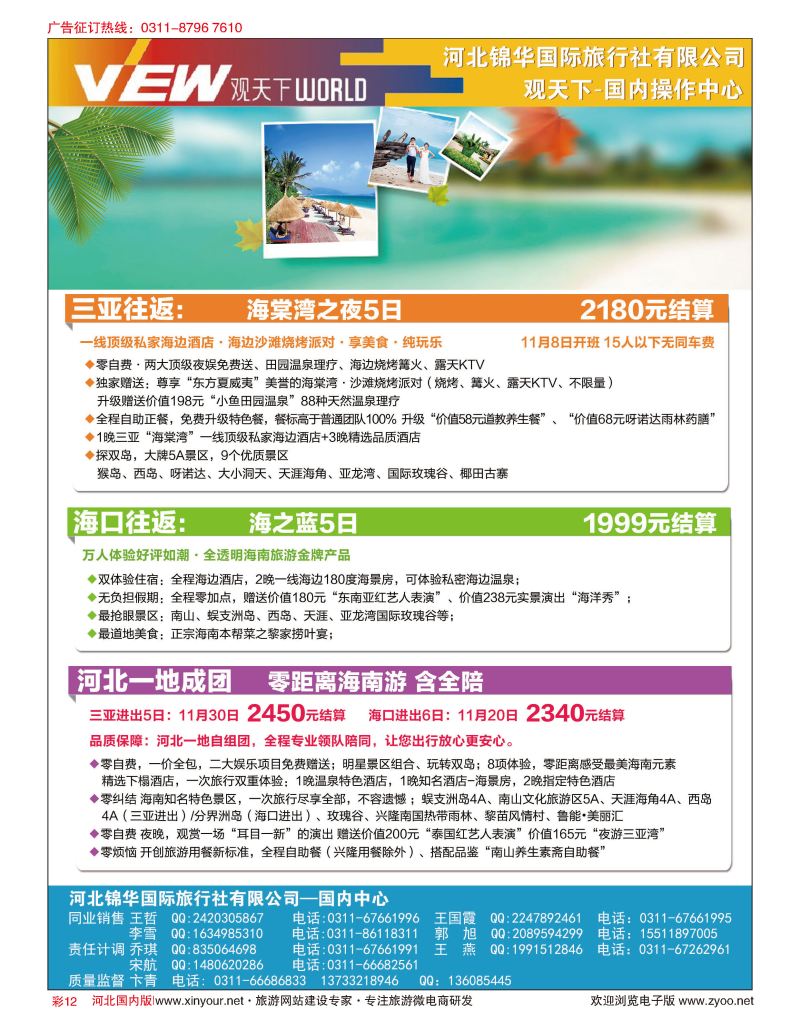 彩12 河北锦华国际旅行社·观天下·海南专线