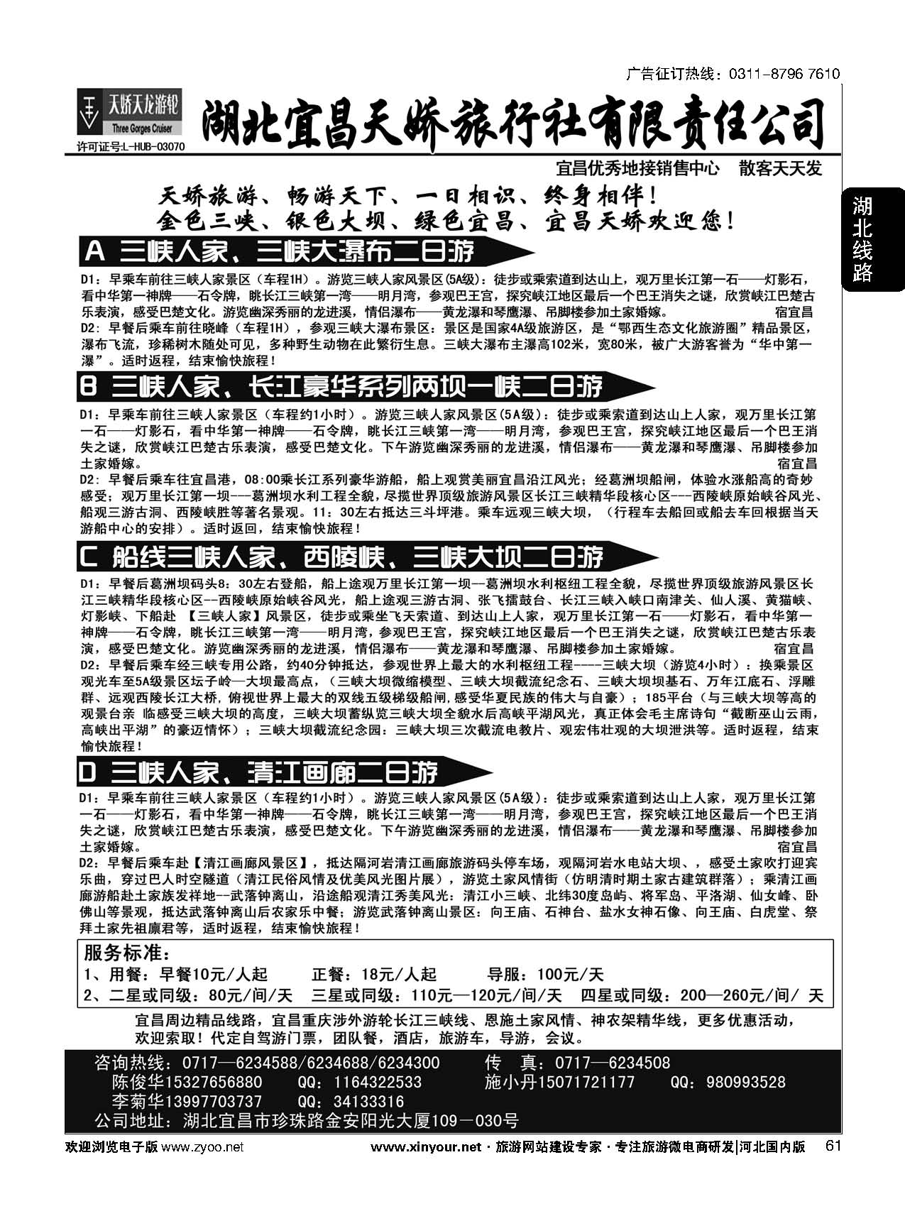 61 宜昌天娇旅行社
