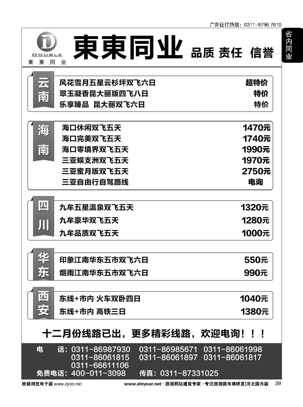 39 東東同业·海南·云南 四川 华东 西安 专线