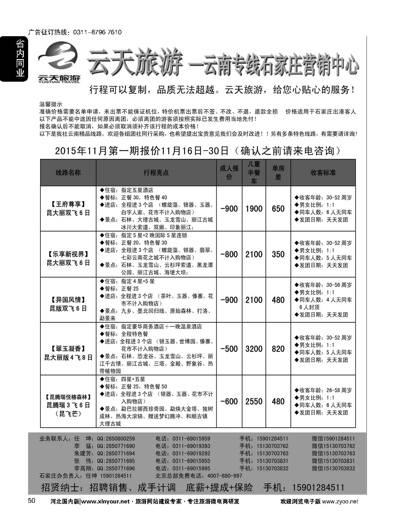 50 云天旅游·青之旅云南专线石家庄营销中心