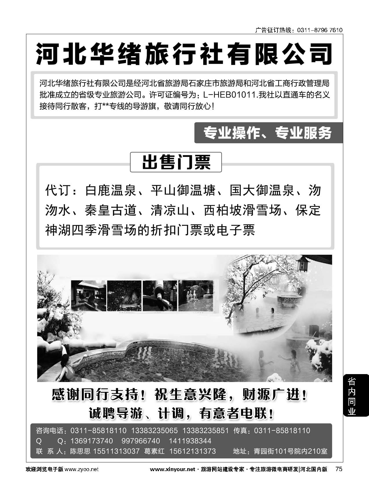 75 河北华绪旅行社·温泉滑雪专线 