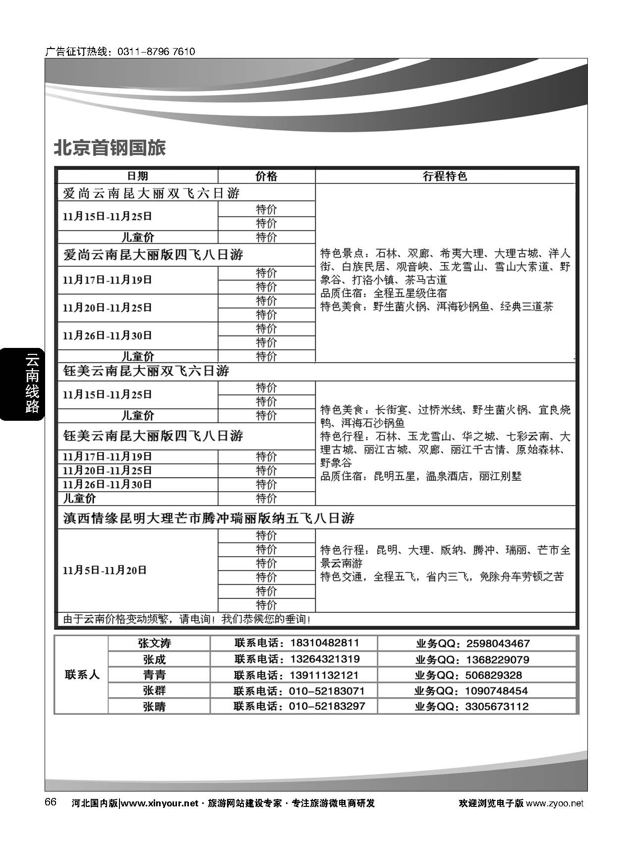 66 首钢国旅·云南专线