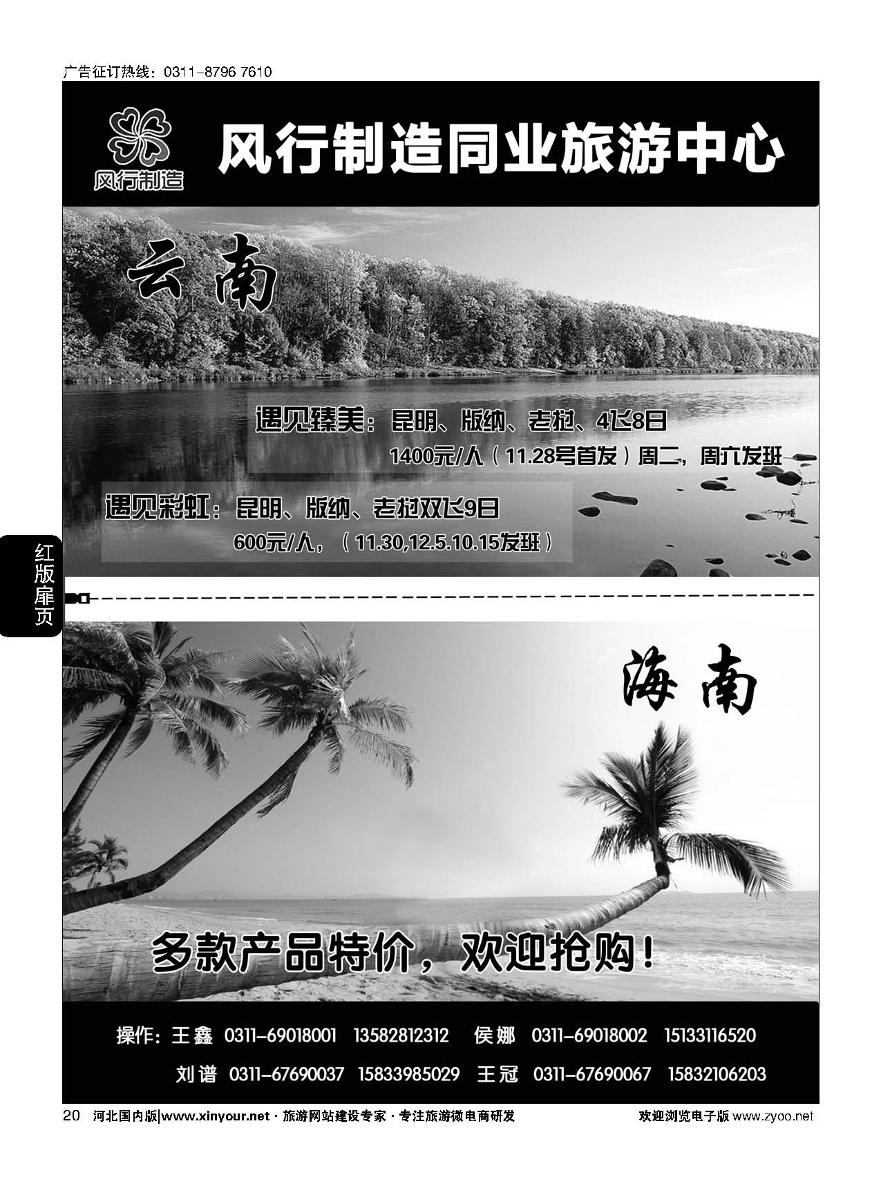 扉20 风行制造同业旅游中心·云南、海南专线 