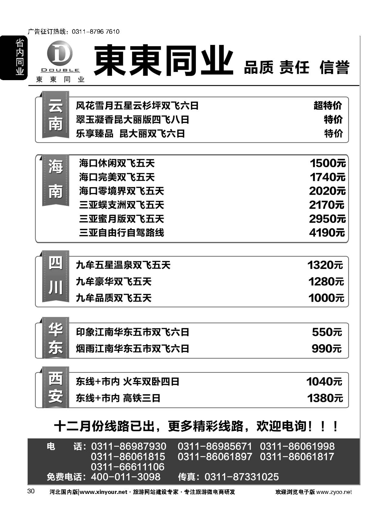 30 東東同业·海南·云南 四川 华东 西安 专线