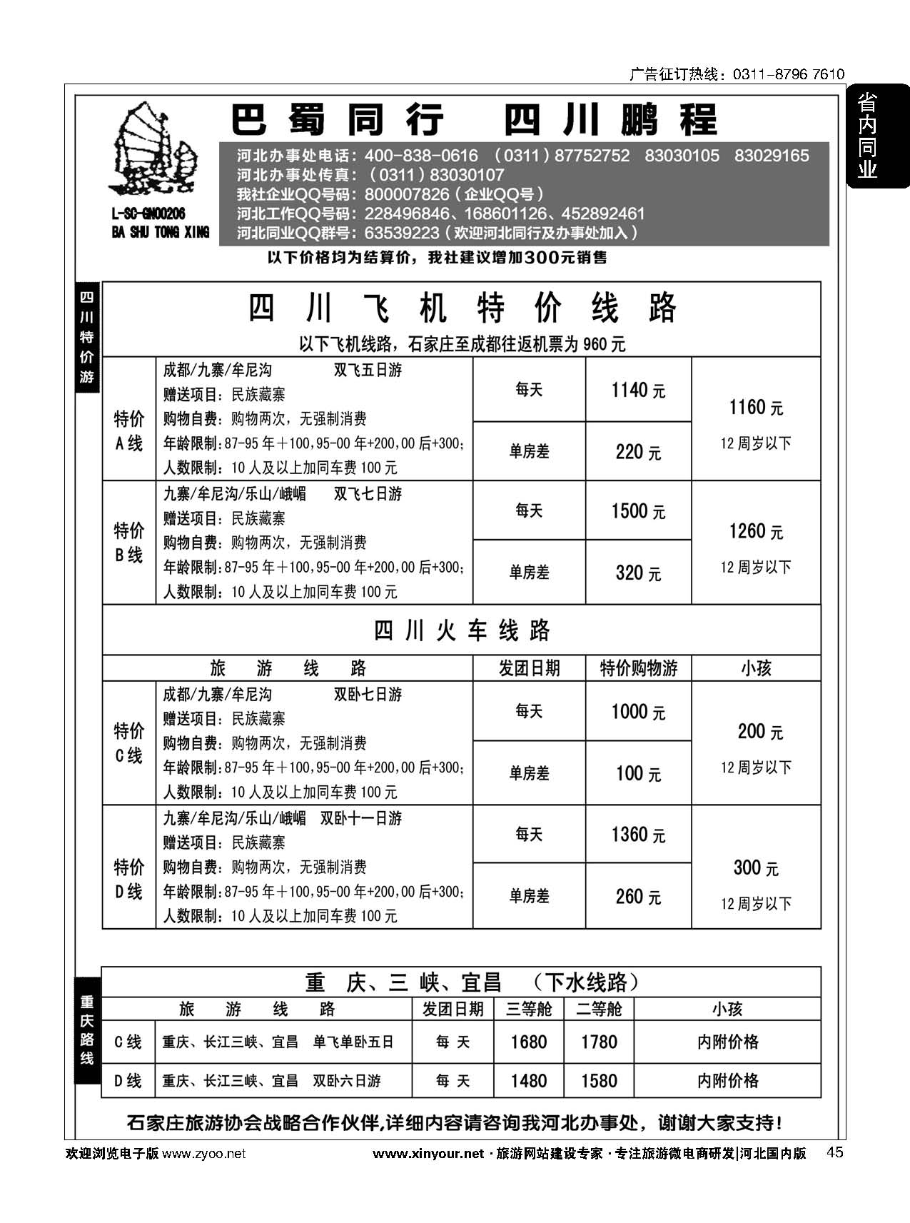 45 四川鹏程之旅 