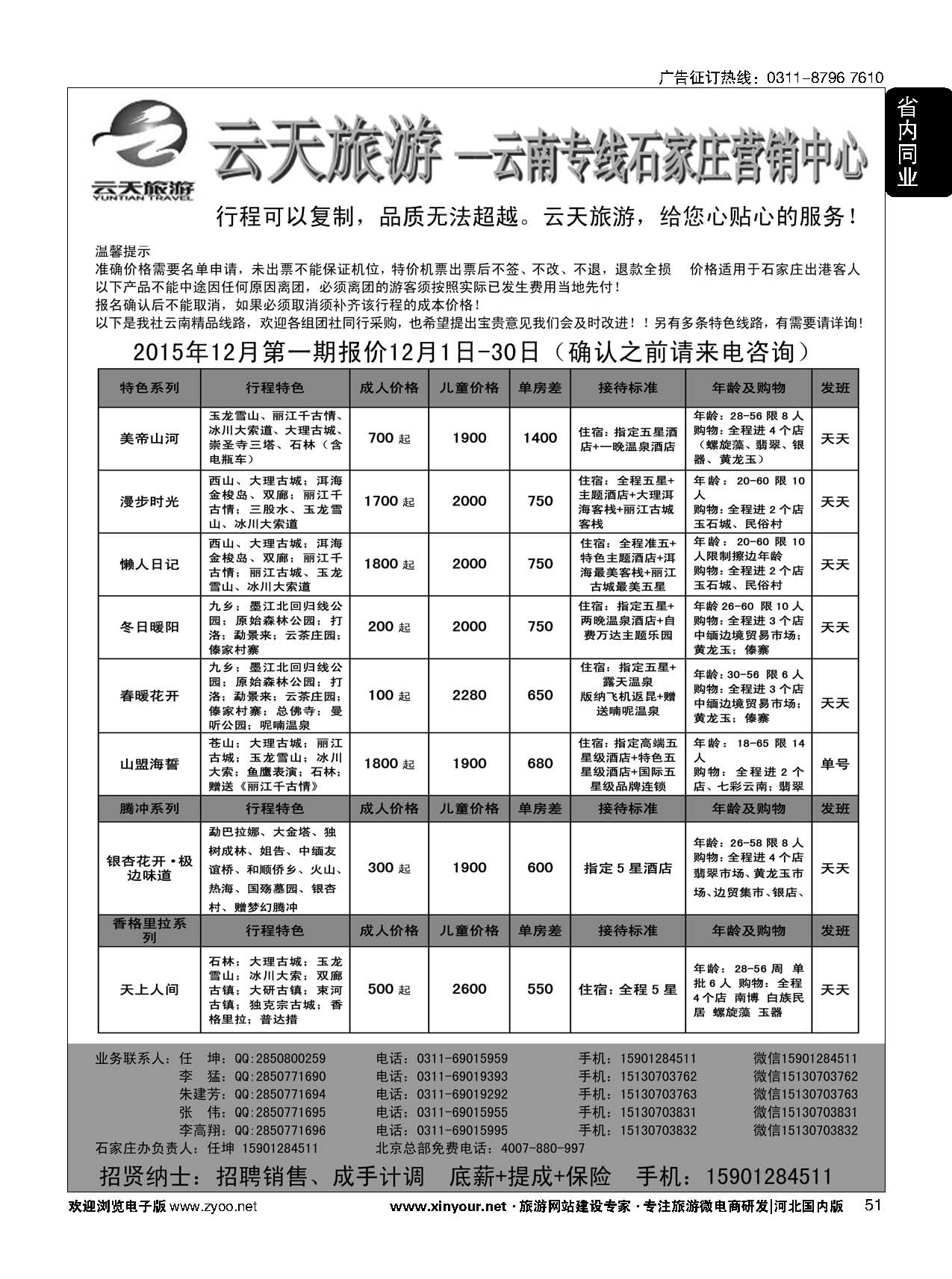 51 云天旅游·青之旅云南专线石家庄营销中心