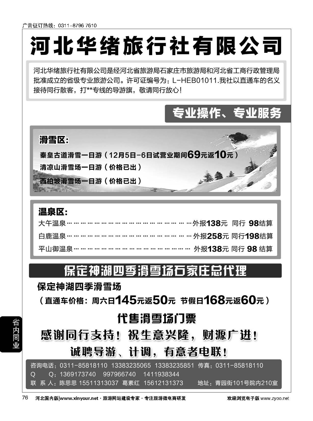 76 河北华绪旅行社·温泉滑雪专线 