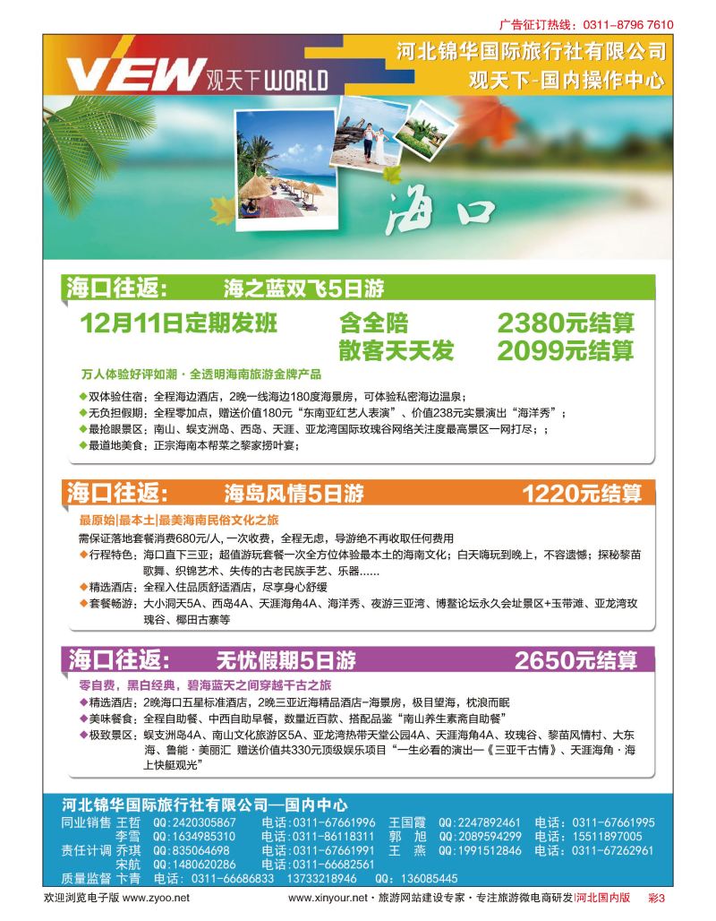 彩02 河北锦华国际旅行社·观天下·海南专线