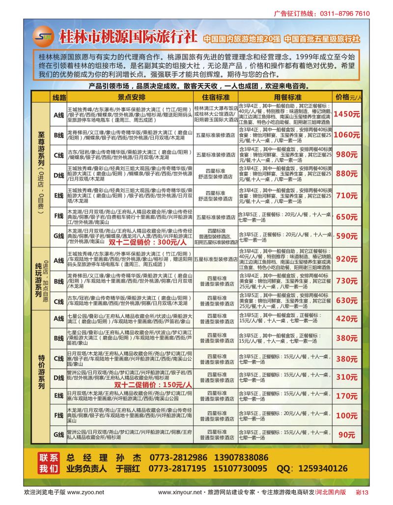 彩13 桂林市桃源国际旅行社--桂林专业地接  