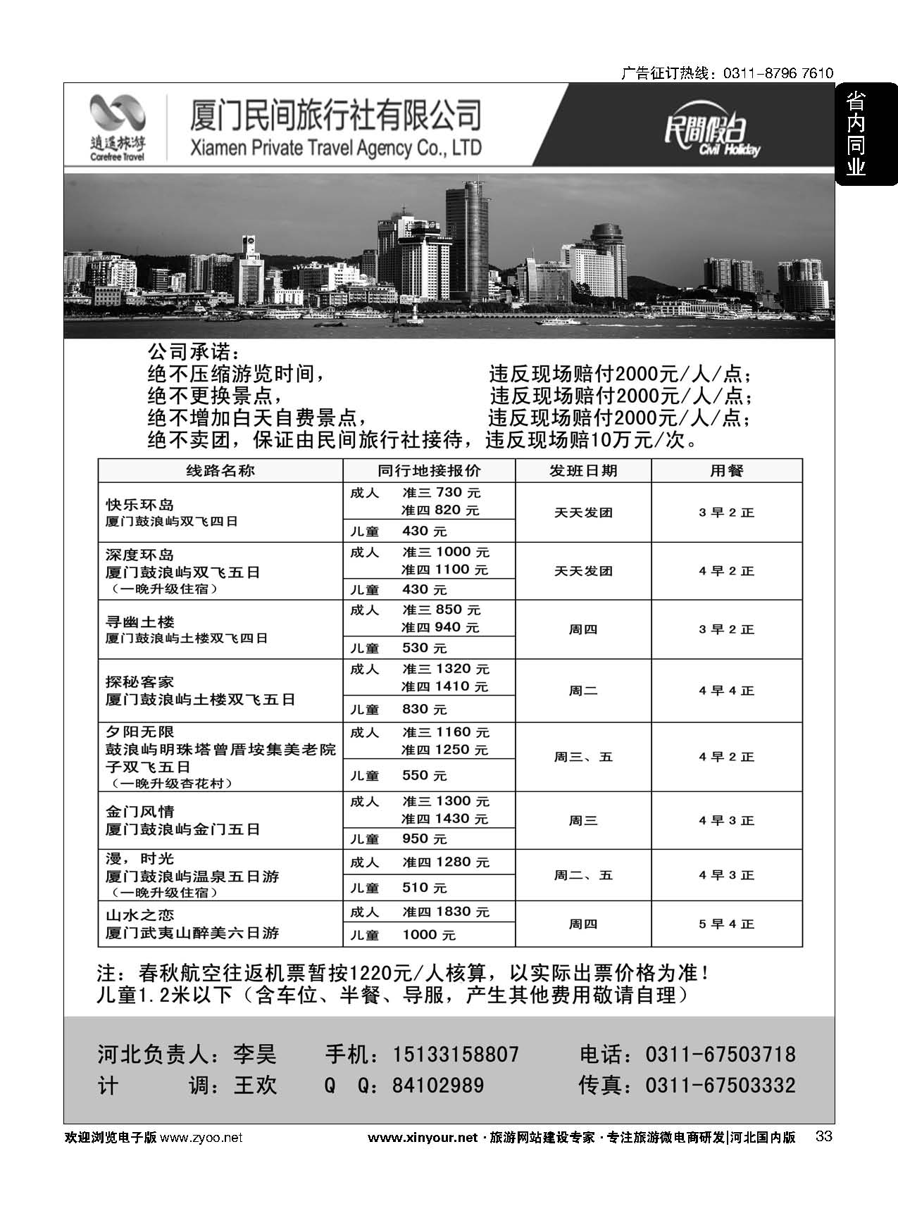 33 厦门民间旅行社—河北办事处