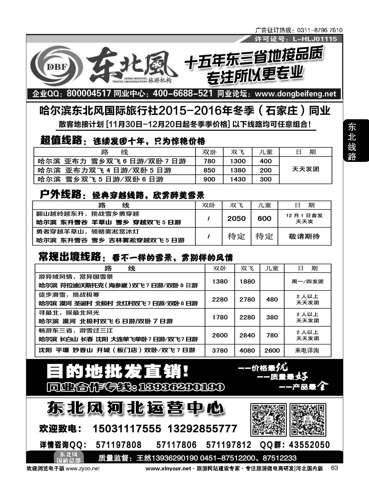 63 哈尔滨东北风旅游有限公司 