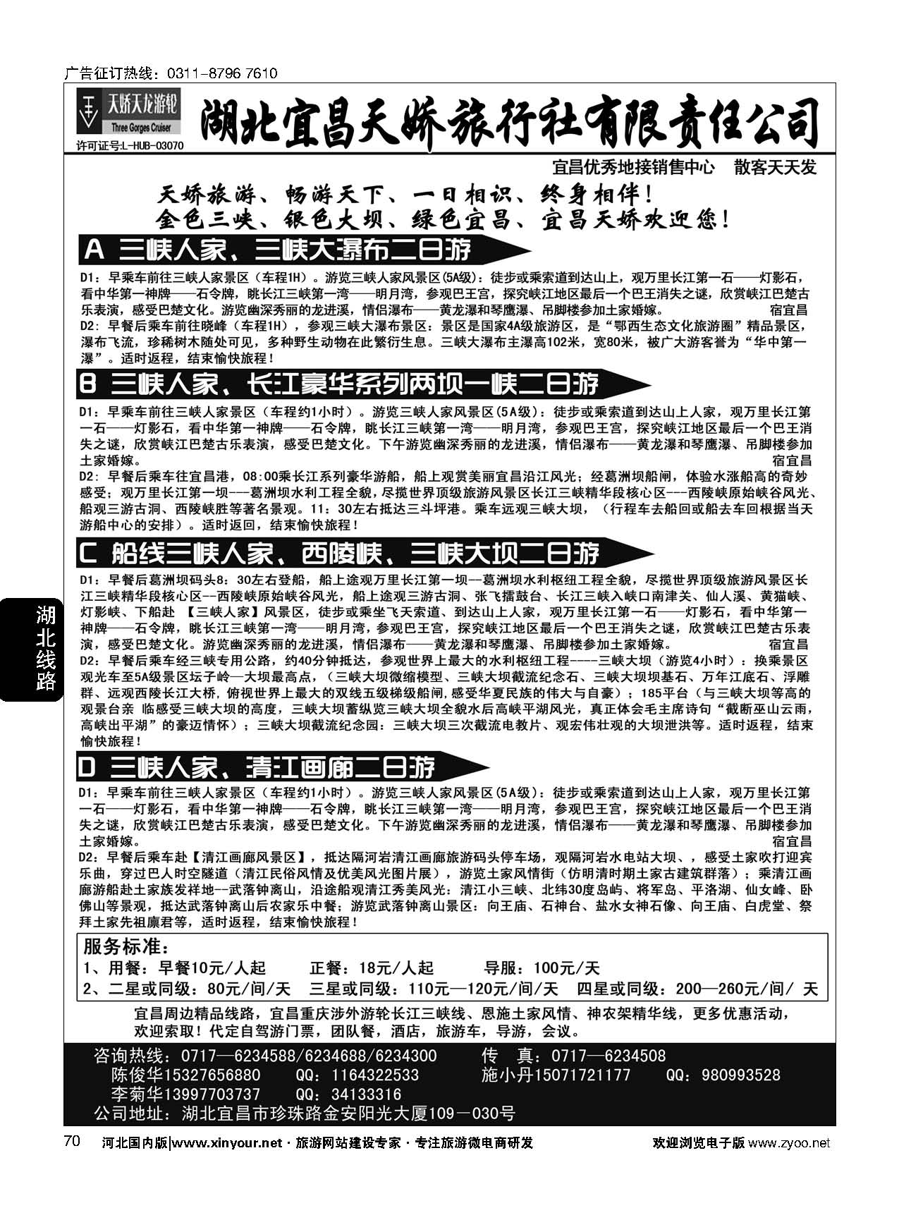 70 宜昌天娇旅行社