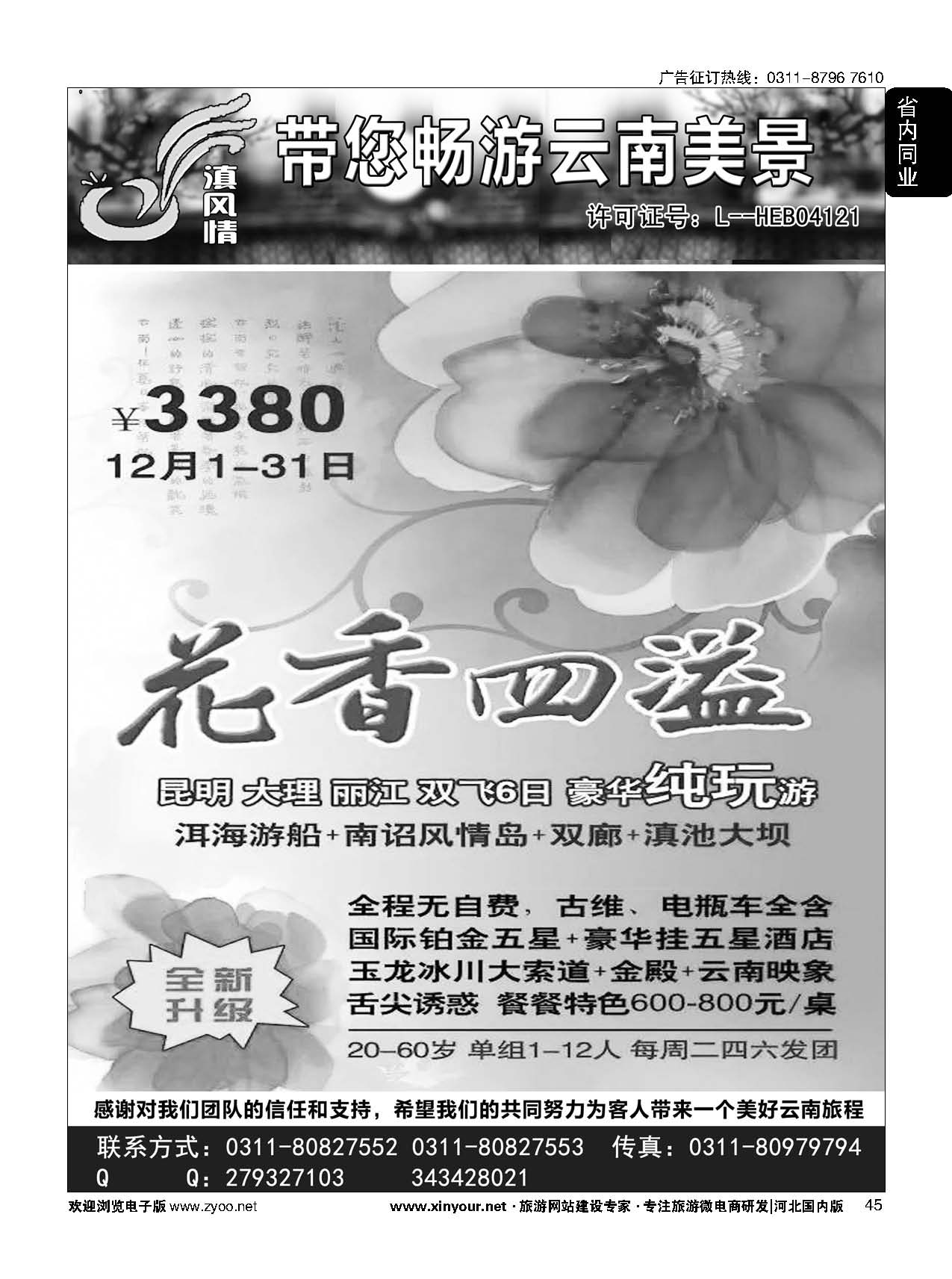 45 滇风情-云南专线